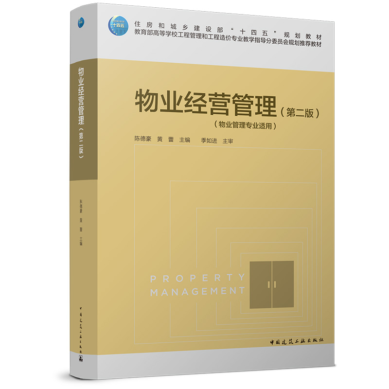 物业经营管理（第二版）（物业管理专业适用）