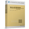 物业经营管理（第二版）（物业管理专业适用） 商品缩略图0