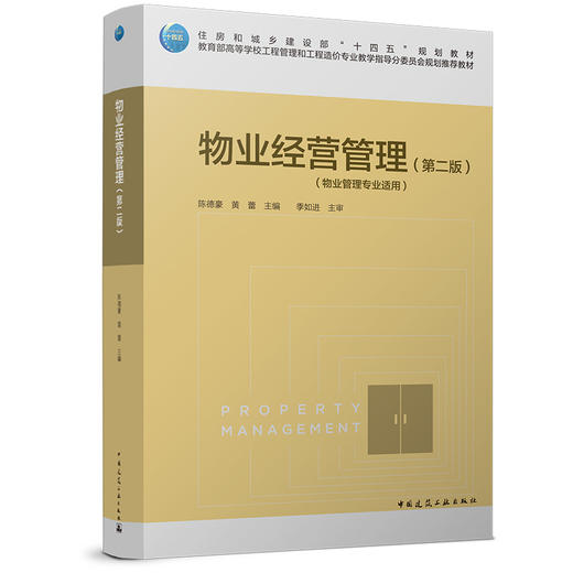 物业经营管理（第二版）（物业管理专业适用） 商品图0