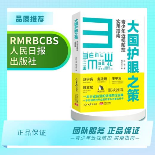 大国护眼之策--赵阳著 赠送《打赢抗近之战》10 节线上科普课 商品图4