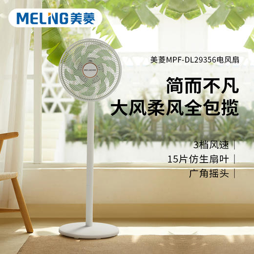 美菱MPF-DL29356电风扇 商品图1