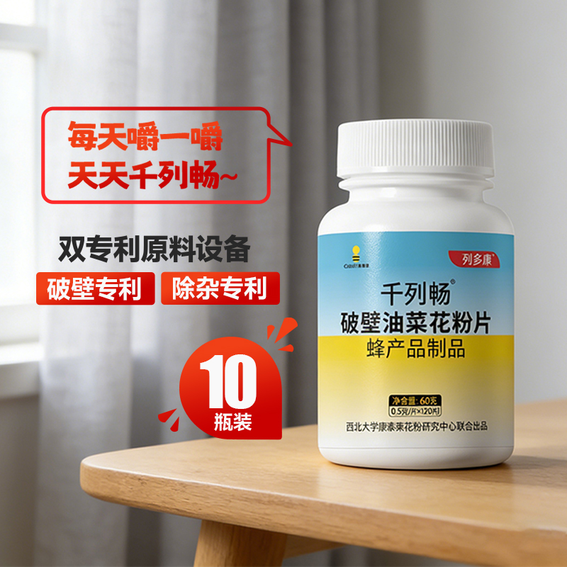 【10瓶装】千列畅列多康破壁油菜蜂花粉片男性食用官方纯正品