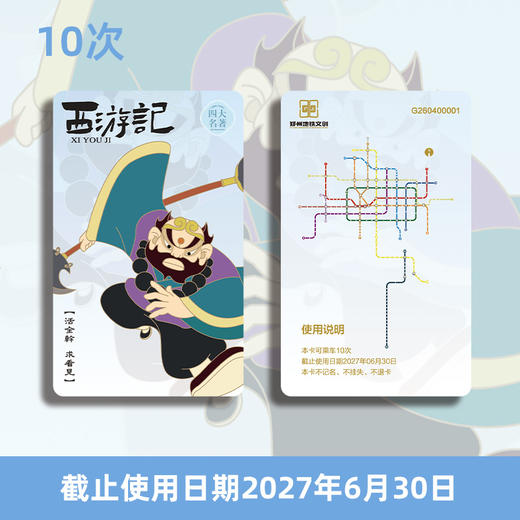 【计次票】郑州地铁文创计次纪念票/四大名著之西游记主题/计次纪念票10次/18次/36次/按次计费/不计里程/全线通用/限量发行 商品图4