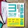 大国护眼之策--赵阳著 赠送《打赢抗近之战》10 节线上科普课 商品缩略图1