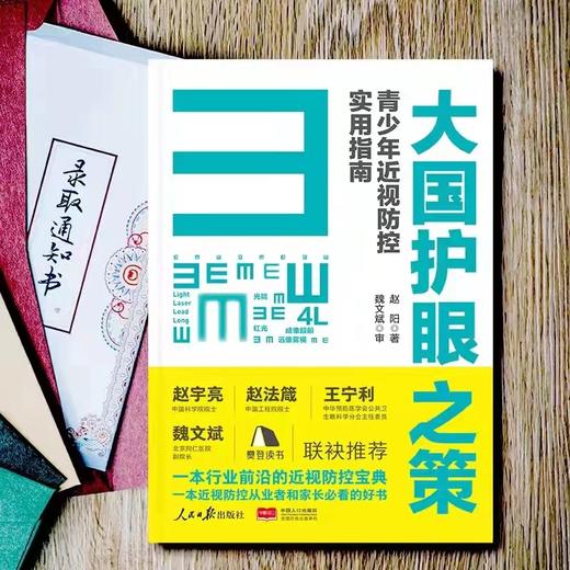 大国护眼之策--赵阳著 赠送《打赢抗近之战》10 节线上科普课 商品图1
