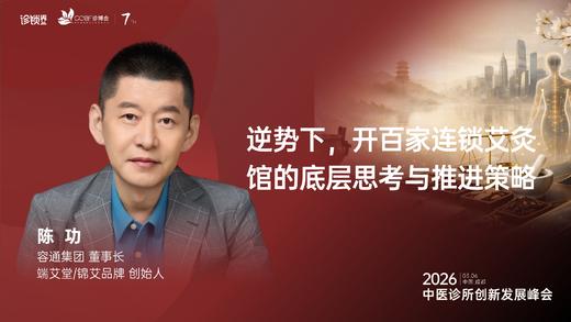 陈  功｜《逆势下，开百家连锁艾灸馆的底层思考与推进策略》 商品图0