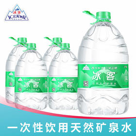 【西南前置仓】冰客一次性桶装矿泉水5.58L*4