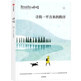 中信出版 | 呼吸：寻找一平方米的秩序