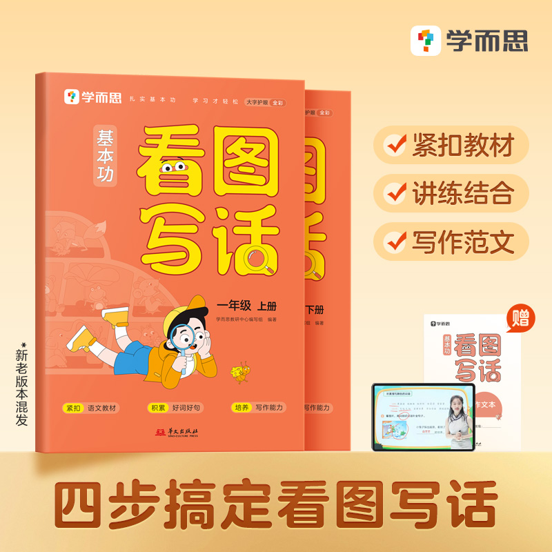 【1-2年级】学而思基本功看图写话小学语文1-2年级上、下册