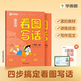 【1-2年级】学而思基本功看图写话小学语文1-2年级上、下册