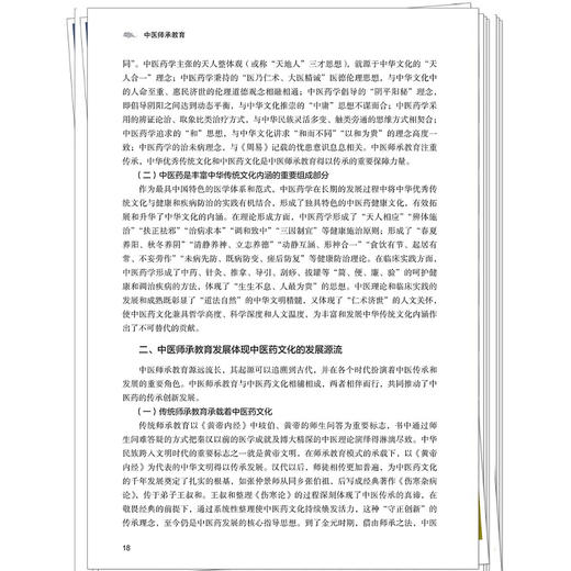 中医师承教育 黄建波 梁宜 主编 涵盖中医师承教育的发展历程内涵特征实践路径质量与管理等内容 9787513299152中国中医药出版社 商品图4