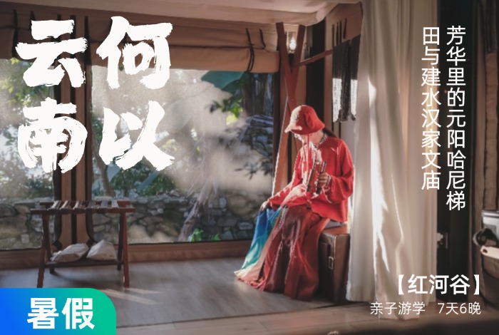 【暑假】何以云南，探秘红河哈尼梯田，科考哀牢山【元阳】7天6晚