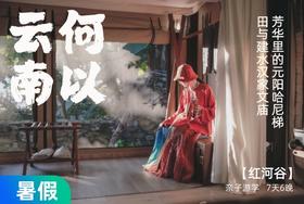 【暑假】何以云南，探秘红河哈尼梯田，科考哀牢山【元阳】7天6晚