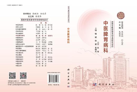 湖湘中医优势专科专病特色诊疗·中医脾胃病科 9787030835437 商品图3