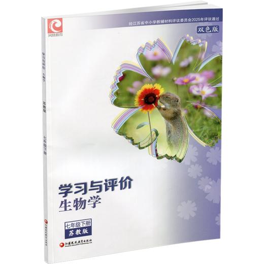 2026春 学习与评价生物学七年级下册 苏教版 中学教辅 7下双色版 商品图1