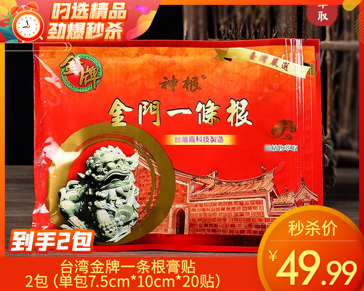 【到手2包】台湾金牌一条根膏贴/2包（单包7.5cm*10cm*20贴）