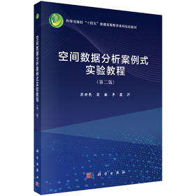 空间数据分析案例式实验教程（第二版） 苏世亮 翁敏 李霖 9787030849946