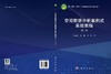 空间数据分析案例式实验教程（第二版） 苏世亮 翁敏 李霖 9787030849946 商品缩略图3
