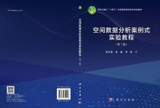 空间数据分析案例式实验教程（第二版） 苏世亮 翁敏 李霖 9787030849946 商品图3