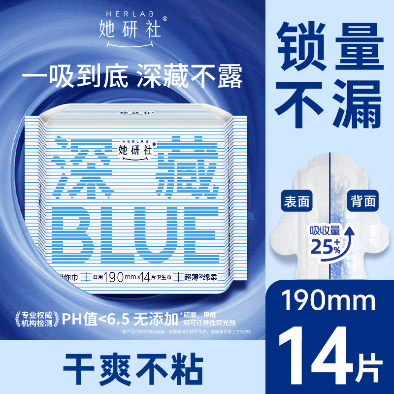 Herlab 她研社深藏BLUE棉柔卫生巾190 14片装日用卫生巾158743648