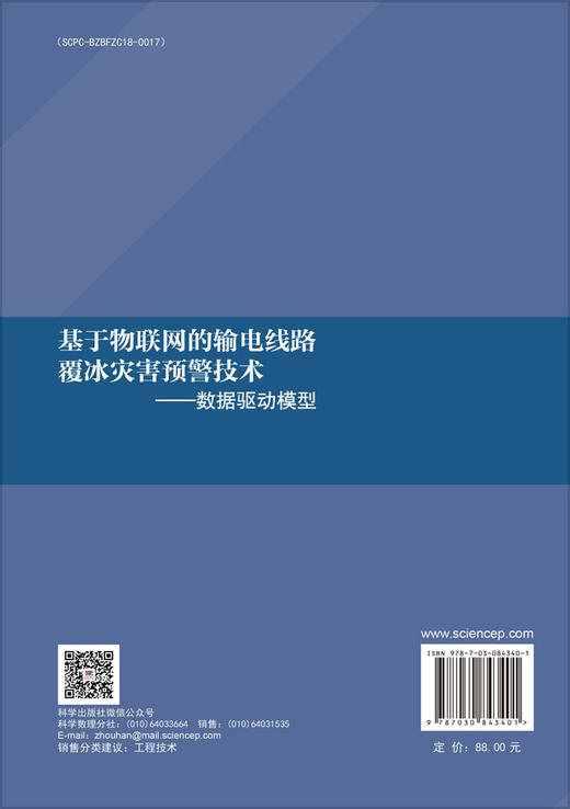 基于物联网的输电线路覆冰灾害预警技术——数据驱动模型 商品图1