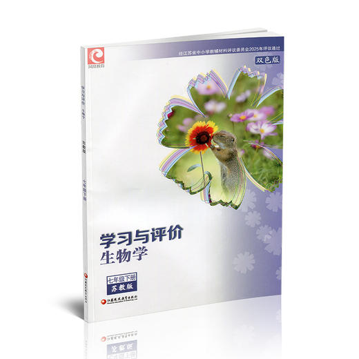 2026春 学习与评价生物学七年级下册 苏教版 中学教辅 7下双色版 商品图3