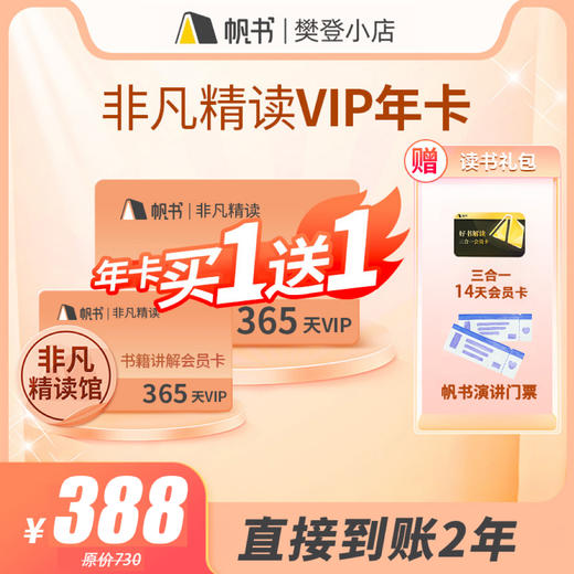 【轻轻松松 把书听懂】帆书樊登读书买1年送1年 直接到账2年 商品图1