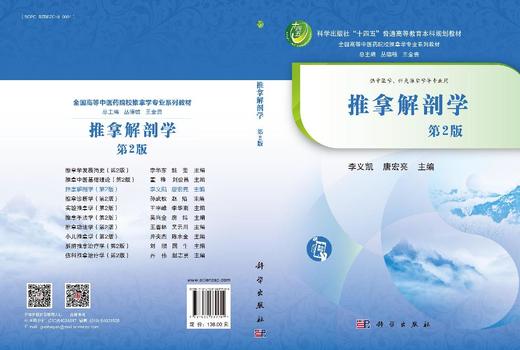 推拿解剖学（第2版） 丛德毓 9787030839909 商品图3