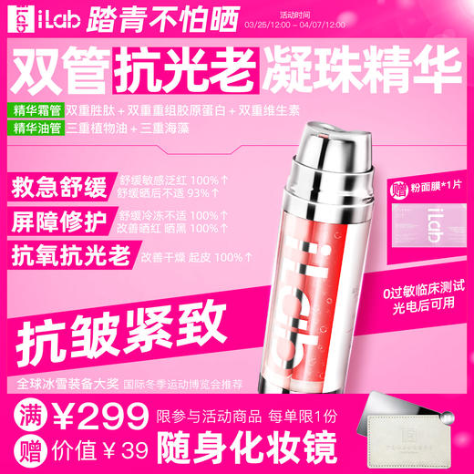 iLab艾莱博双管抗光老精华霜(多肽凝珠胶原)抗皱紧致/抗氧抗糖 商品图0