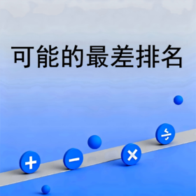 可能的最差排名