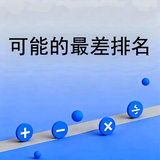 可能的最差排名 商品图0