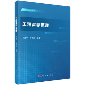 工程声学原理 9787030822826