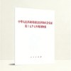 中华人民共和国国民经济和社会发展第十五个五年规划纲要 商品缩略图0