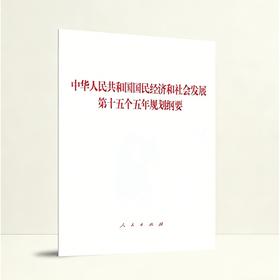 中华人民共和国国民经济和社会发展第十五个五年规划纲要
