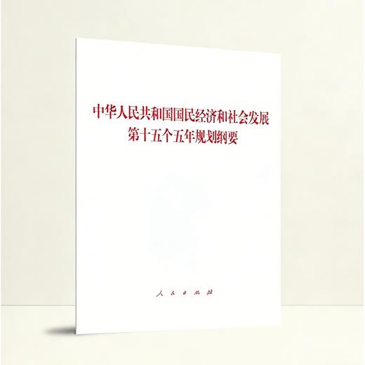 中华人民共和国国民经济和社会发展第十五个五年规划纲要 商品图0