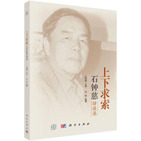上下求索：石钟慈访谈录 9787030848444