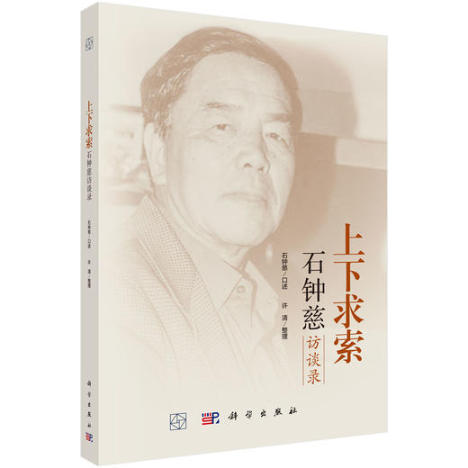 上下求索：石钟慈访谈录 9787030848444 商品图0