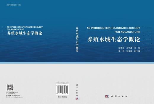 养殖水域生态学概论 9787030849717 商品图3