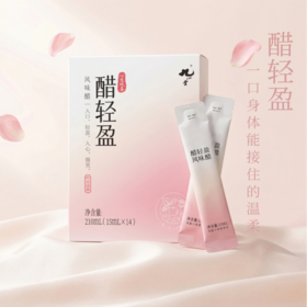 便携无糖醋轻盈
