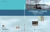 水下构筑物磁性工程浆液材料修复理论与技术 王建平 刘杰 9787030802491 商品缩略图3