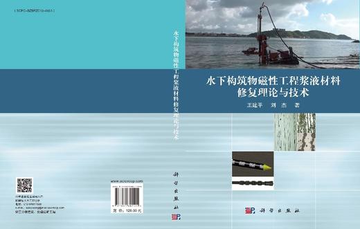 水下构筑物磁性工程浆液材料修复理论与技术 王建平 刘杰 9787030802491 商品图3