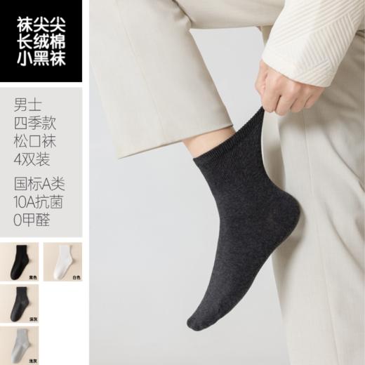 [屁侠推荐]袜尖尖 男士松口袜 抗菌长绒棉 四季款 4双装 商品图1