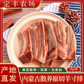 【沙漠甜心】内蒙古大草原散养原切无添加羊寸排肉1kg/袋