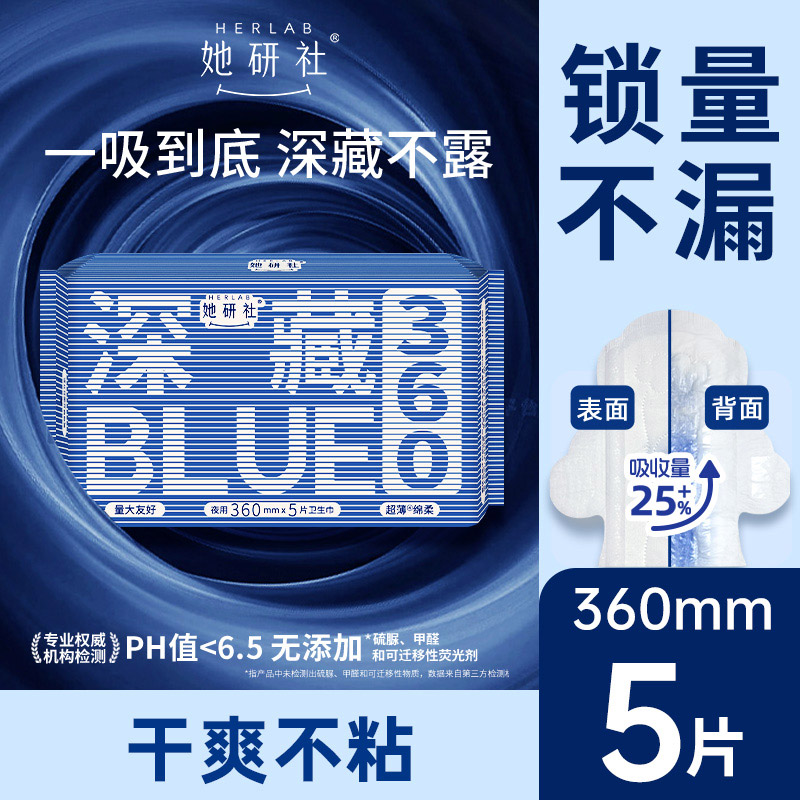 Herlab 她研社深藏BLUE棉柔卫生巾360mm  5片装夜用卫生巾158743656