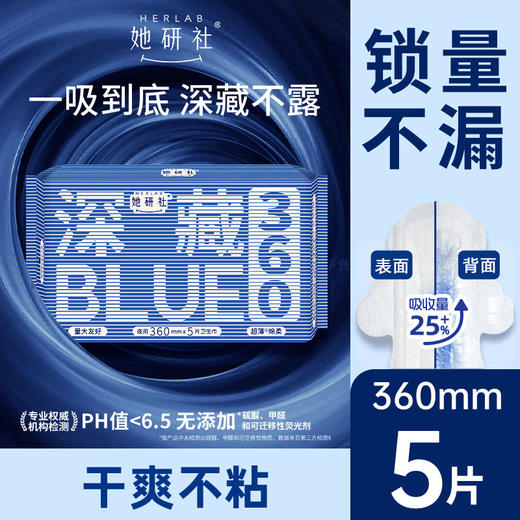Herlab 她研社深藏BLUE棉柔卫生巾360mm  5片装夜用卫生巾158743656 商品图0