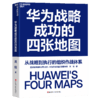 作者亲签·华为战略成功的四张地图  华为前组织发展专家 况阳著 商品缩略图1
