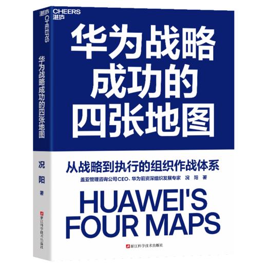 作者亲签·华为战略成功的四张地图  华为前组织发展专家 况阳著 商品图1