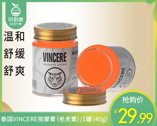 泰国VINCERE按摩膏（老虎膏）/1罐（40g） 商品图0