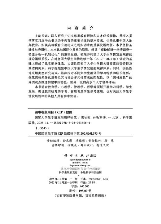 国家大学生学情发展规律研究 史秋衡 孙昕妍 9787030836564 商品图2