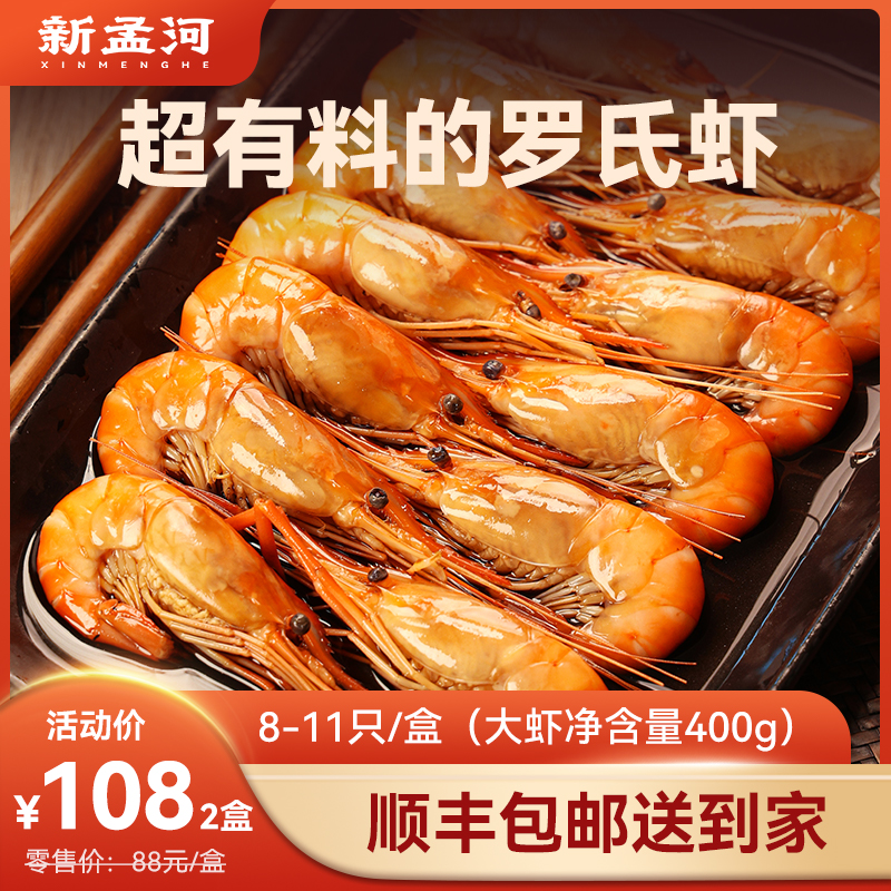 【大号罗氏虾  多买多减】新孟河大号冰醉、蒜泥罗氏虾400g/盒   8-11只/盒   肉质Q弹   精美冷食  顺丰速运